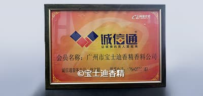 2004年寶士（shì）迪（dí）香精與阿裏巴巴達成（chéng）合作
