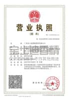 寶士（shì）迪香精營業執照