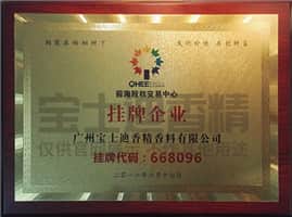 深圳前海股權交易中心掛牌企（qǐ）業-寶士（shì）迪香精（jīng）