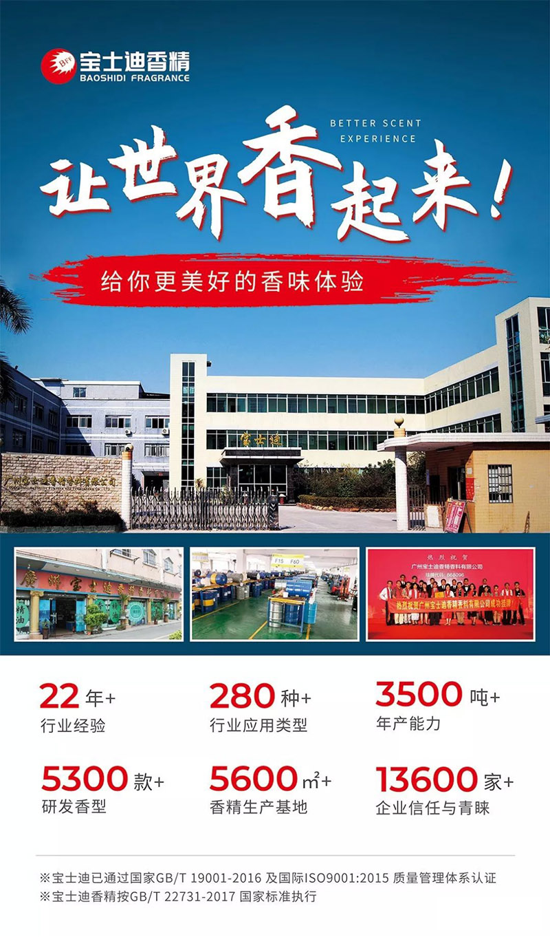 寶士（shì）迪香精公司-22年專注日（rì）用香精研發生產廠家